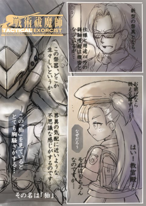 教官兼師匠である幽玄に「狛」を任されることとなったベアトリーチェ。彼女はこの人型の祭具から何かを感じとり、胸騒ぎを覚えた…。実戦部隊としては未成熟な少女隊に急遽配備された「狛」その真意とは…!
ケントさん@Kento072作
夏目のぞみの末路その13の続きです…!
#タクティカル祓魔師 