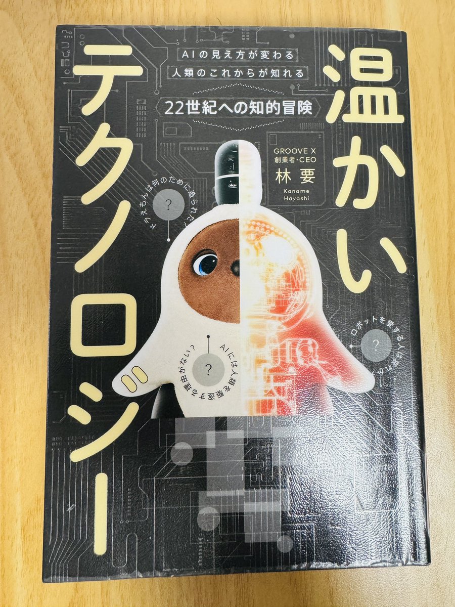 「温かいテクノロジー」読了。

生成AIが出す文章ばかりに毎日触れているせいか、林さんが綴られた言葉の一つひとつに温かさを感じました。

また、最後の「みらいみらいのはなし」にはおもわずニヤけてしまいました。

いつかLOVOT欲しい。