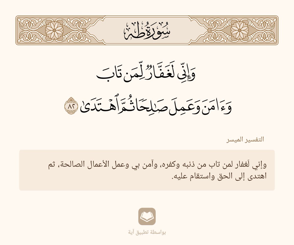 ﴿وَإِنّي لَغَفّارٌ لِمَن تابَ وَآمَنَ وَعَمِلَ صالِحًا ثُمَّ اهتَدى﴾

 [طه: ٨٢]

#نمير_البيان
#مجمع_الأدب