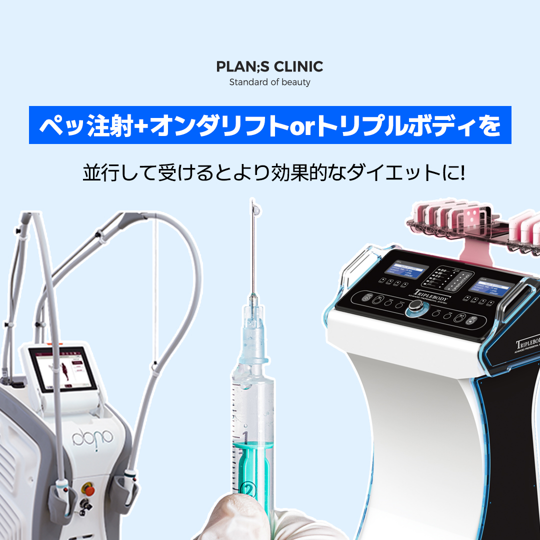 手術なしで脂肪細胞だけ破壊する☝🏻 プランエスの #ペッ注射 の
