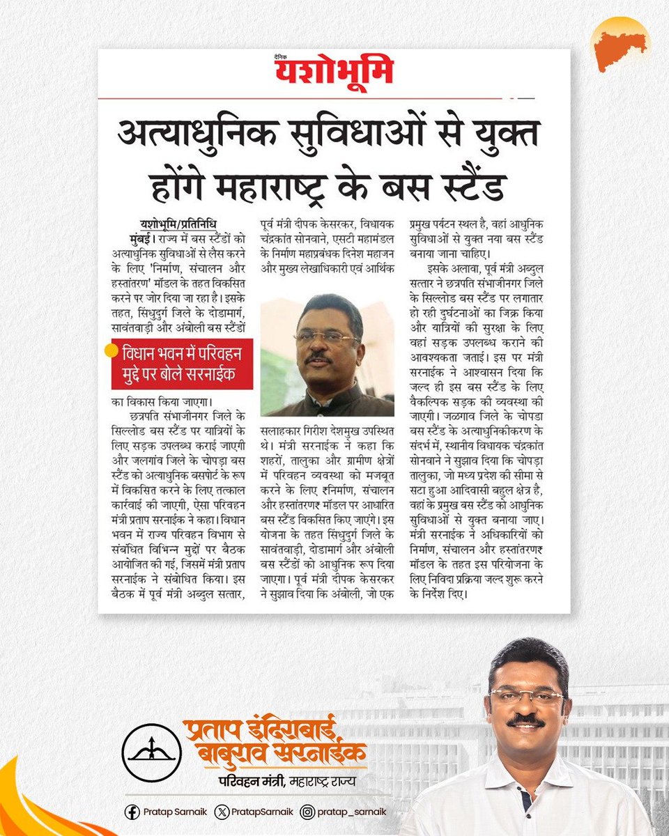 PratapSarnaik's tweet photo. राज्यातील बस स्थानकं आता होणार अत्याधुनिक सुविधांनी सुसज्ज!!! प्रवाशांच्या सोयीसाठी एक महत्त्वपूर्ण पाऊल...
आजच्या वृत्तपत्रातील महत्वाच्या बातम्या… 📰
#PratapSarnaik #TransportMinister
#punyanagari #mumbaichofer #Yashobhumi
#STBusStand #maharashtra #Newspaper https://t.co/DZJCzhC1Cb