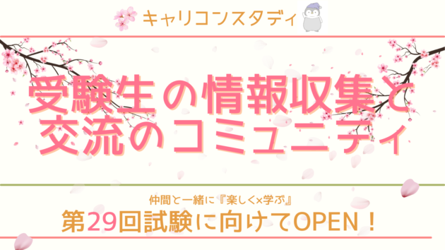 CareconShin's tweet photo. 第29回キャリコン受験生用コミュニティ『情報＆交流広場』がOPENしました🎉
受験生仲間やキャリスタスタッフと資格取得を目指して『楽しく×学べる』無料のコミュニティです！
春🌸から夏☀️までの対策期間 #キャリコンスタディ と一緒に過ごしましょう✨️
待ってるでー🐧
https://t.co/4LNYnx1qD9 https://t.co/Q1aGF7n5UF