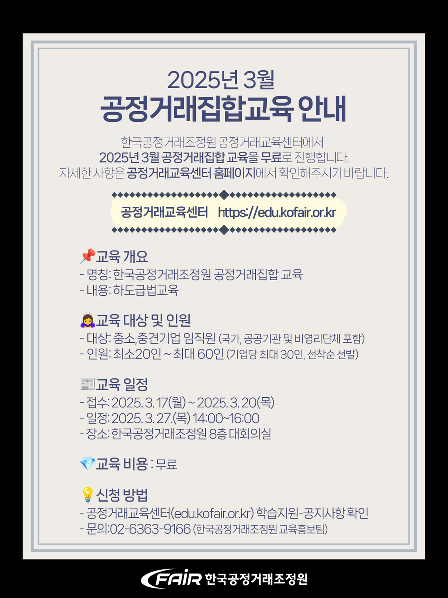 kofairnews's tweet image. ☑️2025년 3월 공정거래집합교육 안내

한국공정거래조정원 #공정거래교육센터 는 #3월27일 오후2시부터 조정원 8층 대회의실에서  #하도급법 #집합교육 을 진행할 예정합니다.  

👉 자세히보기 : edu.kofair.or.kr