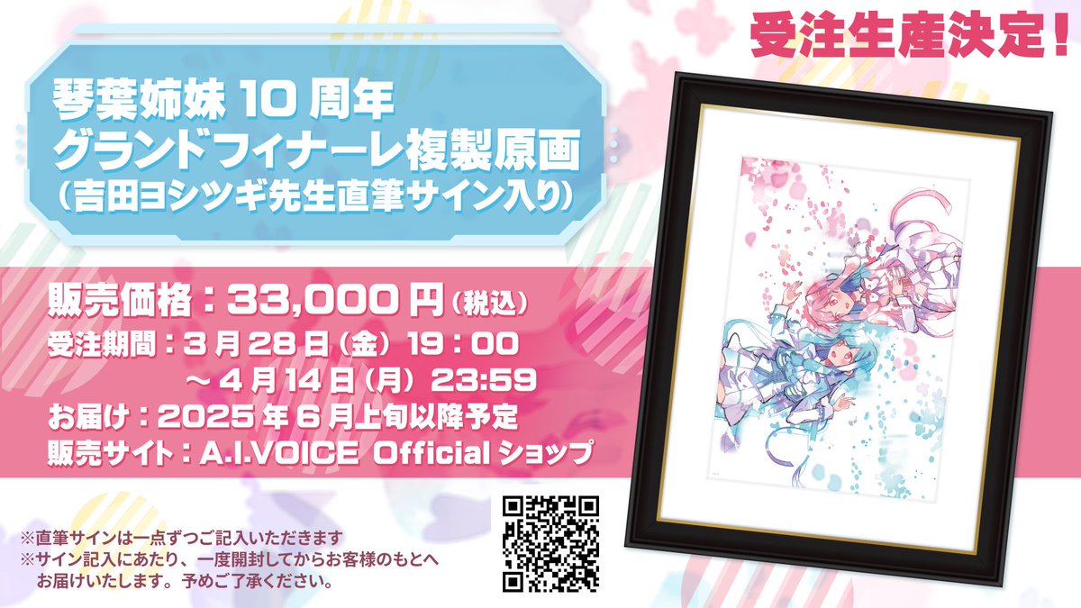 琴葉姉妹10周年グランドフィナーレ複製原画（直筆サイン入り） 琴葉茜葵