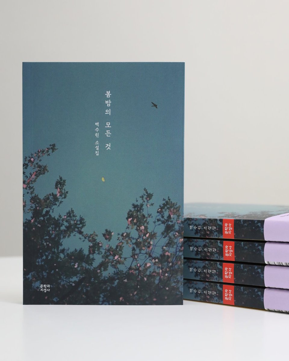 #출간기념이벤트 #백수린

백수린 소설집 📕『봄밤의 모든 것』
🌸출간 기념 이벤트🌸

❝아직 어렸던 우리를 향해
희망을 속삭이는 듯했던 그 햇빛❞

문학과지성사 팔로우+이 글을 RT 해주신 5분을 추첨하여 저자 서명본 도서를 보내드립니다! (3/24 발표)
