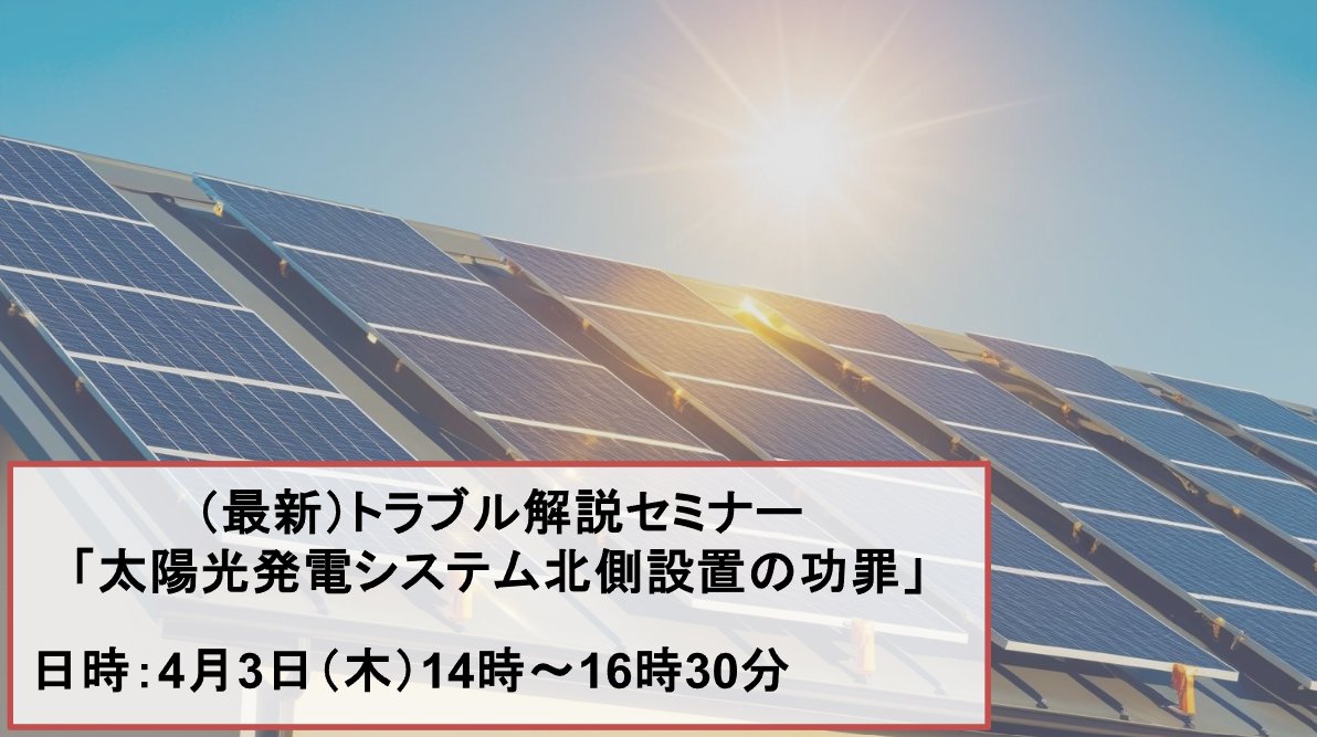 関連団体お知らせ

セミナー概要
最近、太陽光発電システムを戸建ての北側屋根に設置する事案が散見されます。
これらを原因とした被害が多発しており、この問題について詳しく説明します。

場所
東京ウィメンズプラザ　※ズーム参加も可

申込・詳細は次の投稿から↓↓ https://t.co/QW95MKy4Zk