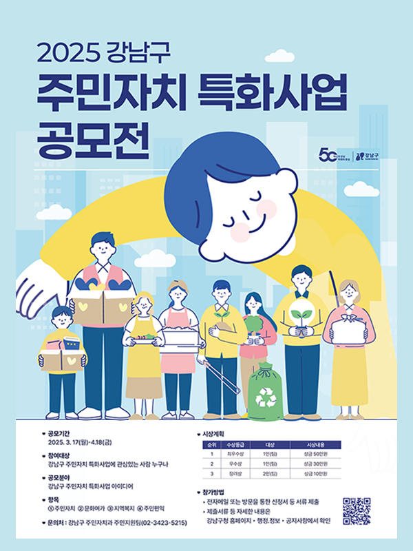 우리 동네에 이런 사업이 생긴다면?  
「강남구 주민자치 특화사업 공모전」 개최

자세한 내용은 홈페이지 참고
vo.la/YdOTEW