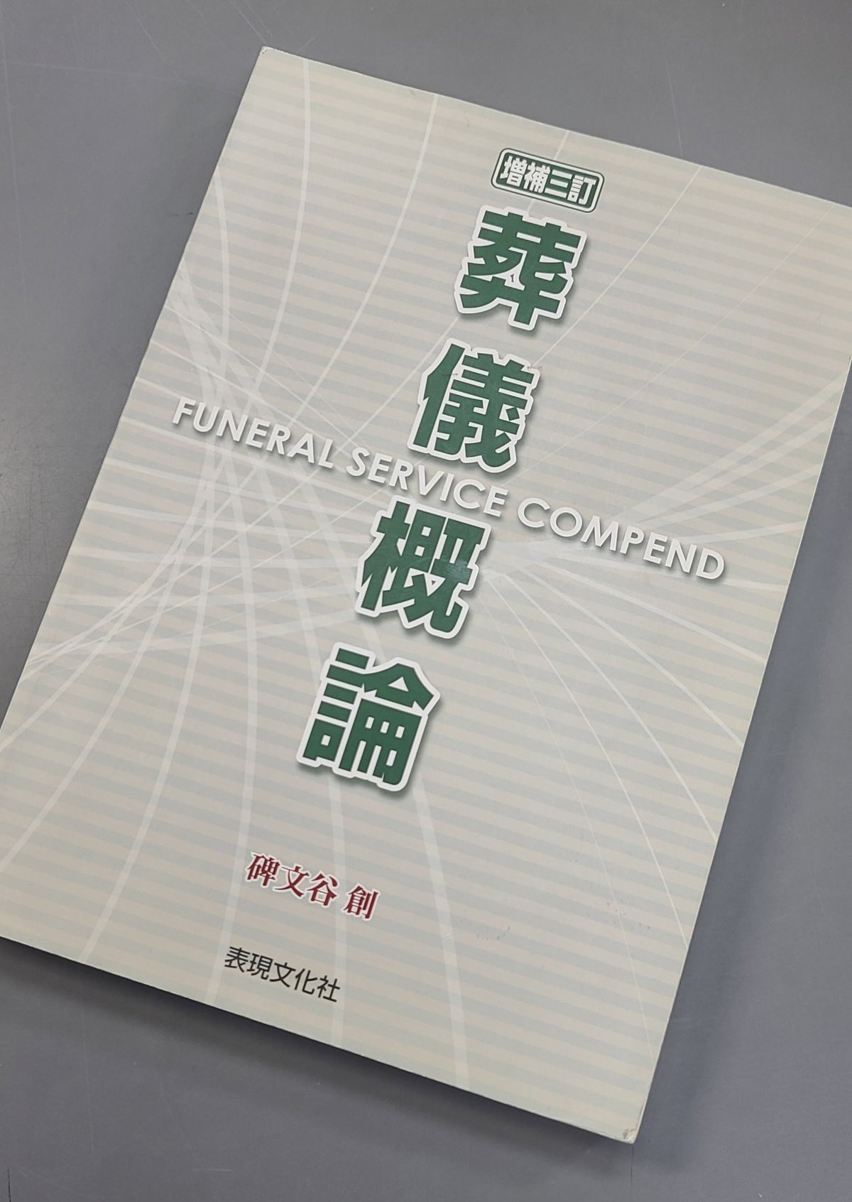 葬儀概論 FUNERAL SERVICE COMPEND 葬儀概論 FUNERAL SERVICE COMPEND