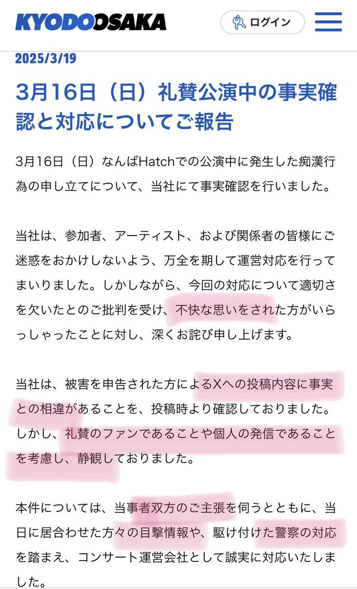 キョードー大阪のプレスリリースの要点まとめ①不快な思い→もしや加害者側に謝ってる？②被害者の投稿は誤りだが見逃してやってた③警察駆けつけた（キョードーは警察呼ぶの 反対したそう。誰が呼んだかぼかした書き方）④他の客の証言を基に「痴漢はなかった」と断定⑤ ...