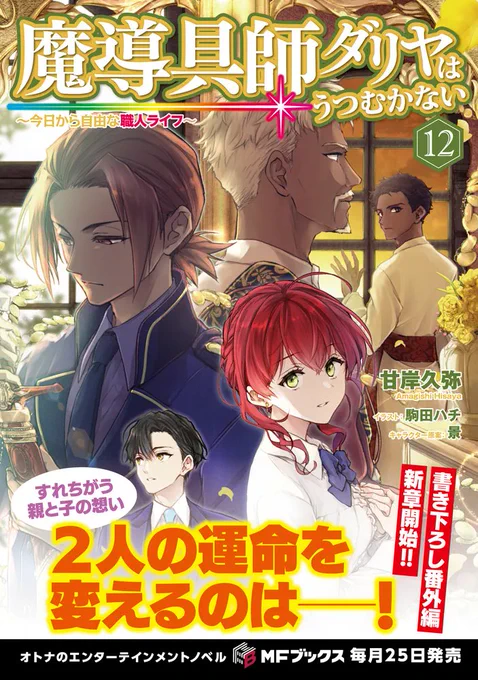 ✦·.⋆ ------ ⋆.·✦ 
 発売まであと1⃣日 
✦·.⋆ ------ ⋆.·✦  

『#魔導具師ダリヤはうつむかない
 ～今日から自由な職人ライフ～』
小説12巻(通常版+特装版)3月24日発売 🎉

番外編は新章開幕🌟!!
「母と息子の鍛錬と魔剣話 ～氷の魔剣～」収録🗡️
https://t.co/H0Nhru9cof 