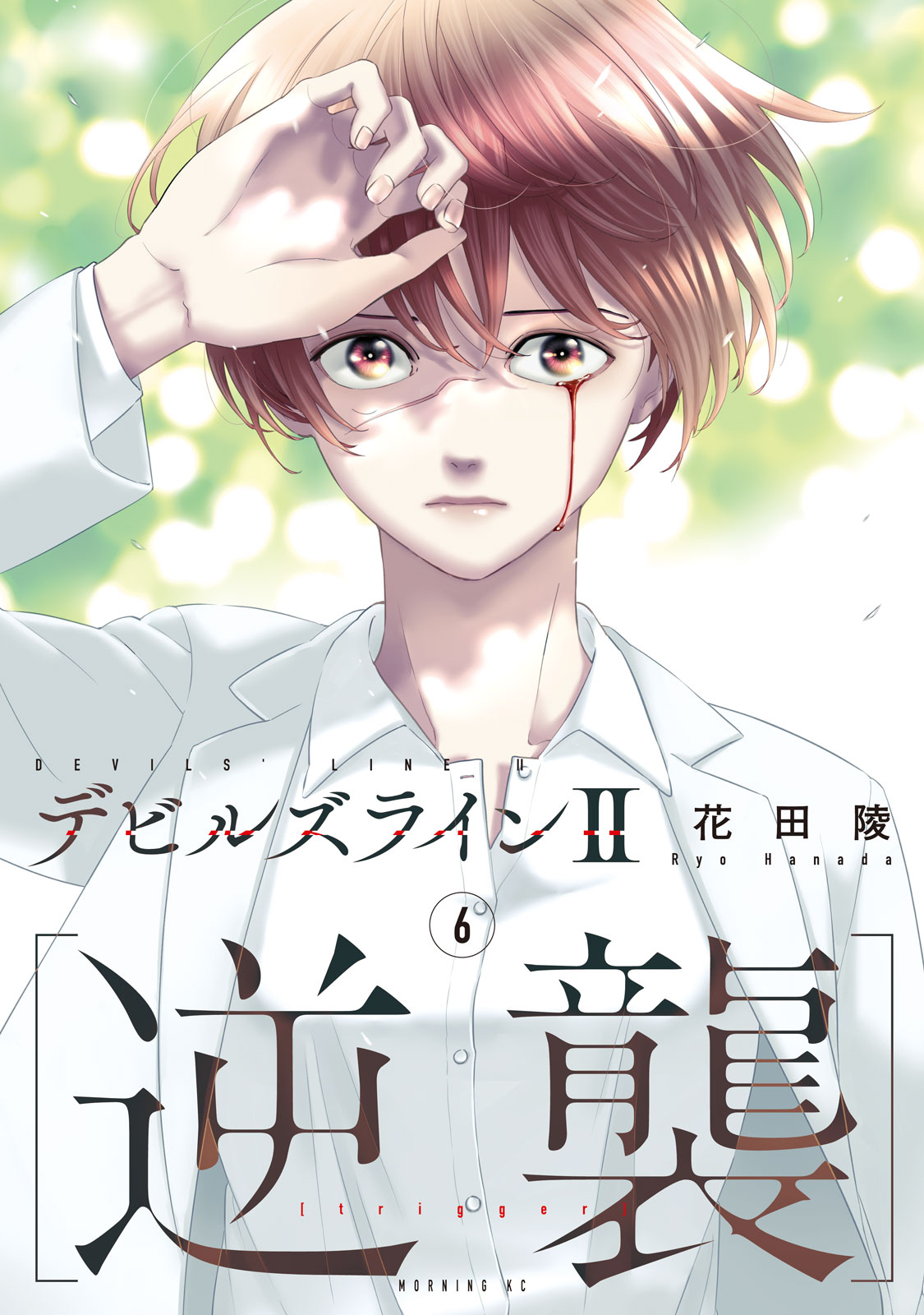 デビルズライン 1〜13巻　逆襲　1〜4巻 デビルズライン2 ［逆襲］（1）』（花田 陵）｜講談社