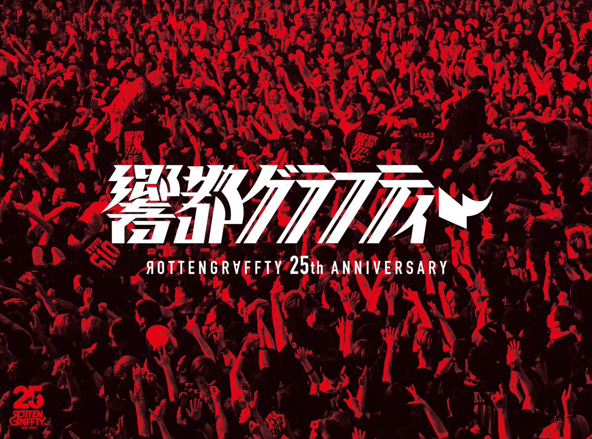 本日
8th Album
 "わびさび”

映像作品
LIVE DVD
「ROTTENGRAFFTY 25thAnniversary 
響都グラフティー」

遂にあなたのもとへ
旅立ちますわな

これまでと今と
これからを紡ぎ繋ぐ作品
しっかり手にとって
それぞれの人生と心の隙間で愛でてやってくだされ

よろしくです

rotten-g.com