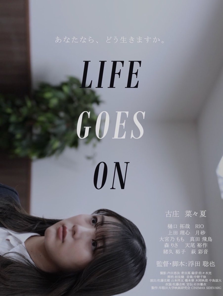 主演を務めさせていただきました

映画「LIFE GOES ON」

最新予告＆ポスター解禁されました👀

信じることそして愛することを諦めない真瑚の生き様に、私自身も力をもらいながら撮影に挑みました

よろしくお願いします！

#lifegoeson #映画  #浮田聡也 #古庄菜々夏