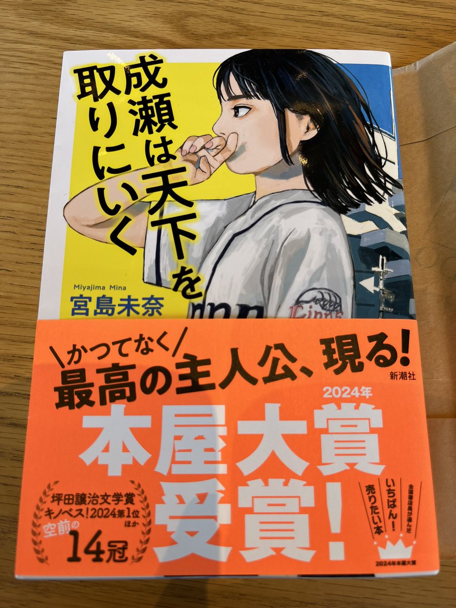 #成瀬は天下を取りにいく
#読了
成瀬が好きになったと同時に、生き様に憧れた。子どもの頃にあった好奇心旺盛さと青年期に求められる有言実行を併せ持った少女を見ていて、これからの人生に希望を持てた気がした。