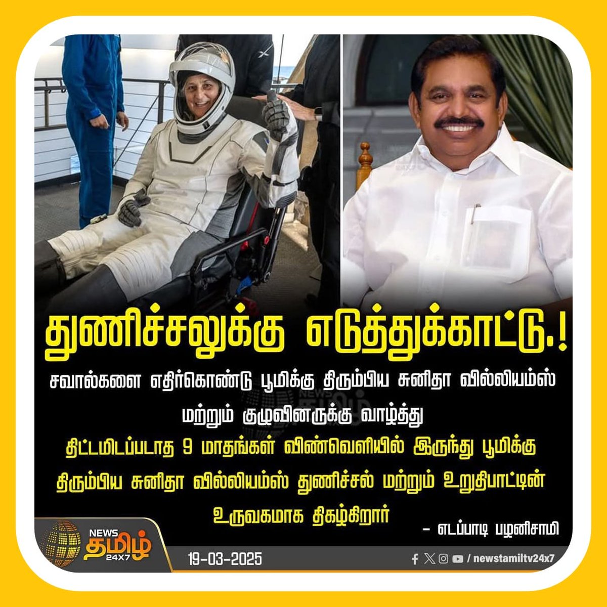 BanuregaS's tweet photo. விண்வெளியில் இருந்து பூமிக்கு திரும்பிய
 சுனிதா வில்லியம்ஸ் அவர்கள��க்கு
 மாண்புமிகு கழகப் பொதுச் செயலாளர் அண்ணன் திரு எடப்பாடியார்அவர்கள் வாழ்த்து.....🙏🏼

@EPSTamilNadu 
@PVJOfficial 
@KNVijeykumarMLA https://t.co/iVAo3JRWVo