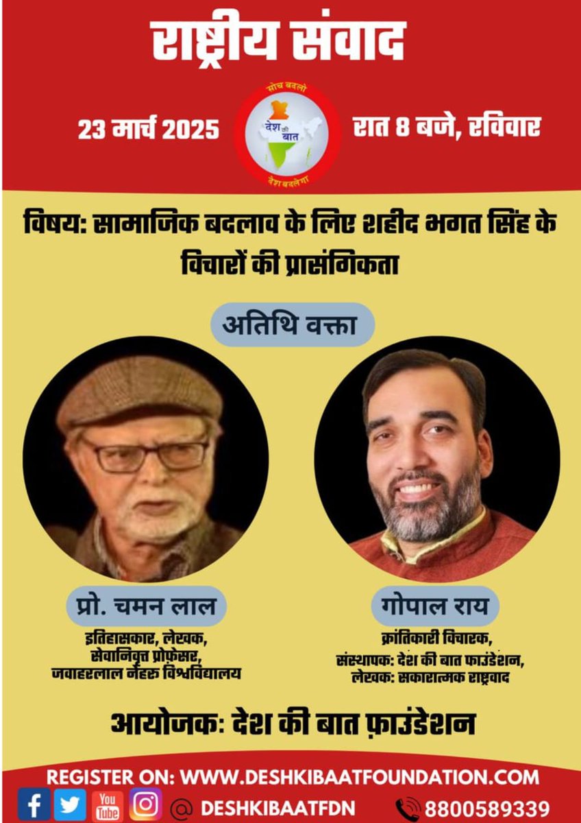 राष्ट्रीय संवाद 23 मार्च, रविवार
 रात 8 बजे

विषयः सामाजिक बदलाव के लिए शहीद भगत सिंह के विचारों की प्रासंगिकता

अतिथि वक्ता-प्रो. चमन लाल और श्री गोपाल राय 

आयोजकः देश की बात फ़ाउंडेशन

#nationaldialouge
#dekshkibatfoundation