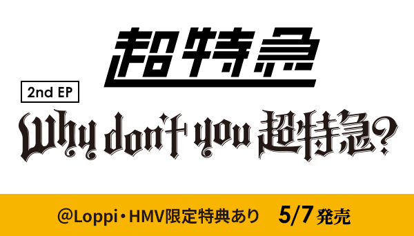 超特急 🚄💨 ━━━━━━ 2nd EP『Why don't you 超特急？』 5/7発売