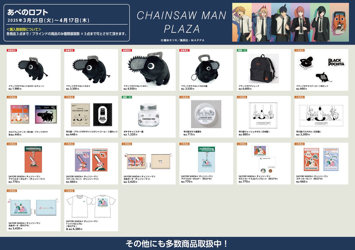 あべのロフト 3/25〜4/17】 #CHAINSAWMANPLAZA お品書き！ 限定/人気