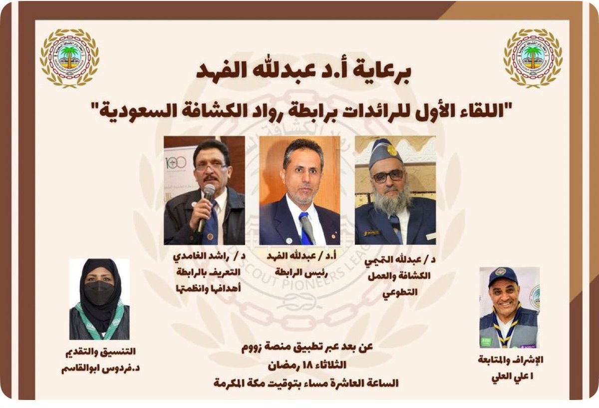 رواد كشافة جدة (@rowad_jeddah_19) on Twitter photo كتب الخرمي.  شارك مجموعة من رواد ورائدات مكتب رواد ورائدات كشافة محافظة جدة في اللقاء الأول للرائدات برابطة رواد الكشافة السعودية عن بعد بواسطة برنامج الزوم كتب الخرمي.  شارك مجموعة من رواد ورائدات مكتب رواد ورائدات كشافة محافظة جدة في اللقاء الأول للرائدات برابطة رواد الكشافة السعودية عن بعد بواسطة برنامج الزوم