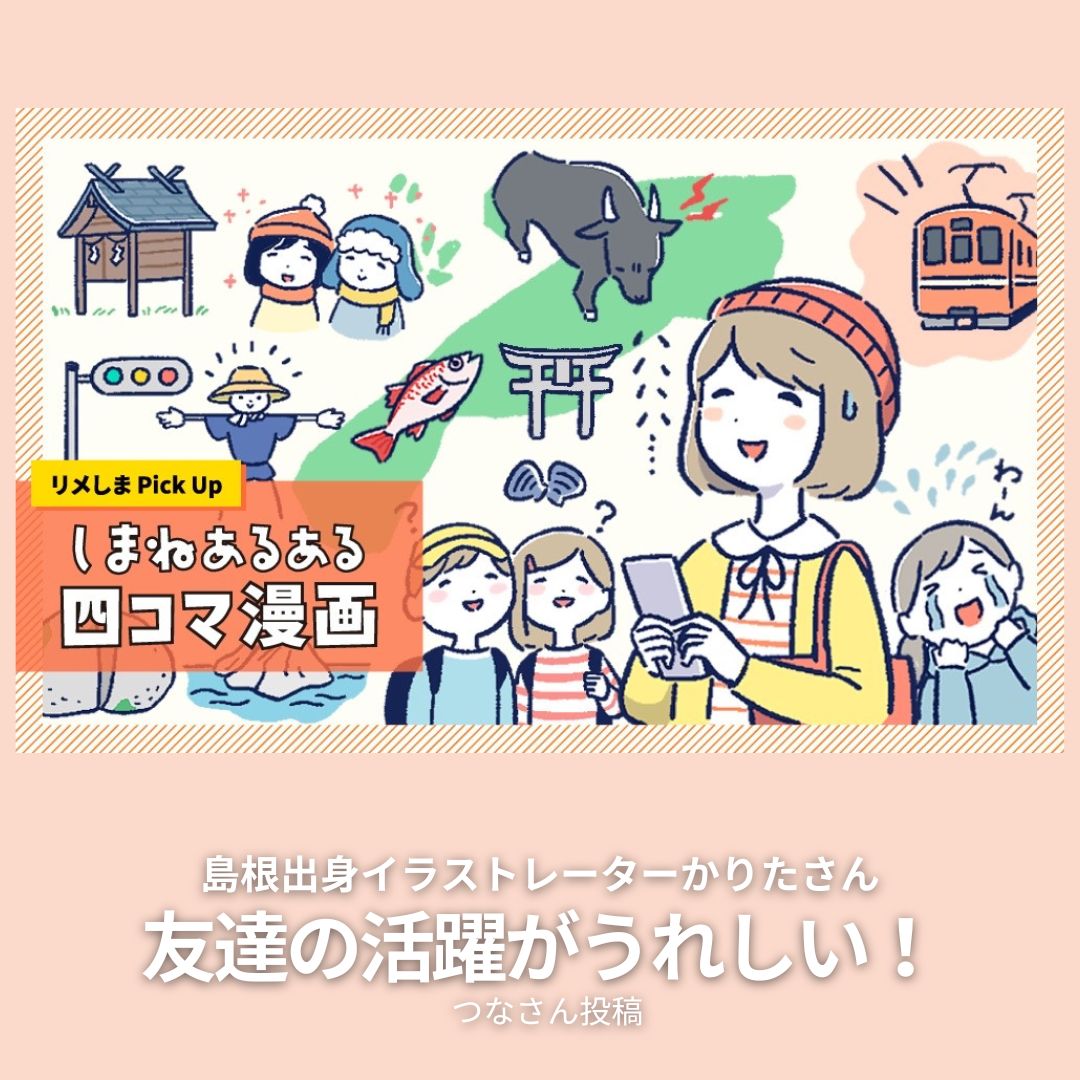 RememberShimane's tweet photo. 島根出身のイラストレーターかりたさんが「しまねあるある4コマ漫画」を担当✨

偶然にも友達だった団員さんは
「県外で活躍する友だちの頑張りをまさかこんなカタチで見ることができるとは！」と大喜びでした😆

4コマ漫画
⏬
https://t.co/2OrIW2NhHO

元の投稿
⏬
https://t.co/Q60FOrZPV9 https://t.co/qJnf11b809