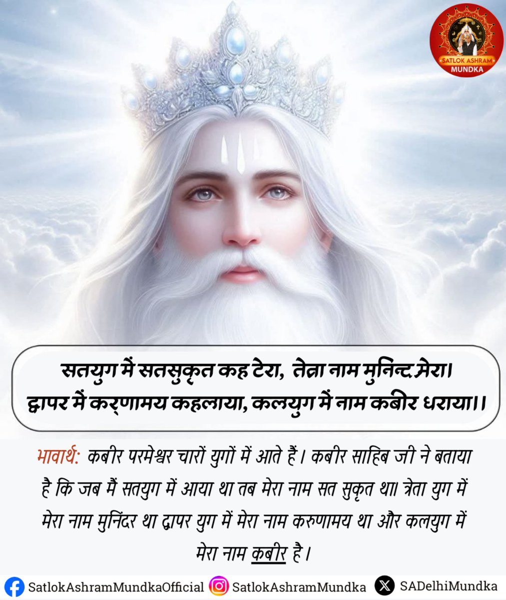 sadelhimundka's tweet photo. सतयुग में सतसुकृत कह टेरा, तेना नाम मुनिन्द मेरा।
द्वापर में कर्णामय कहलाया, कलयुग में नाम कबीर धराया।।

#SatlokAshramMundka 
#KabirIsGod https://t.co/7fOk6ymMCn