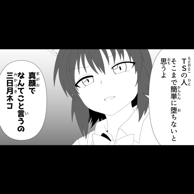 TS娘がすぐ男友達を好きになるのを見たときの三日月ネコ 