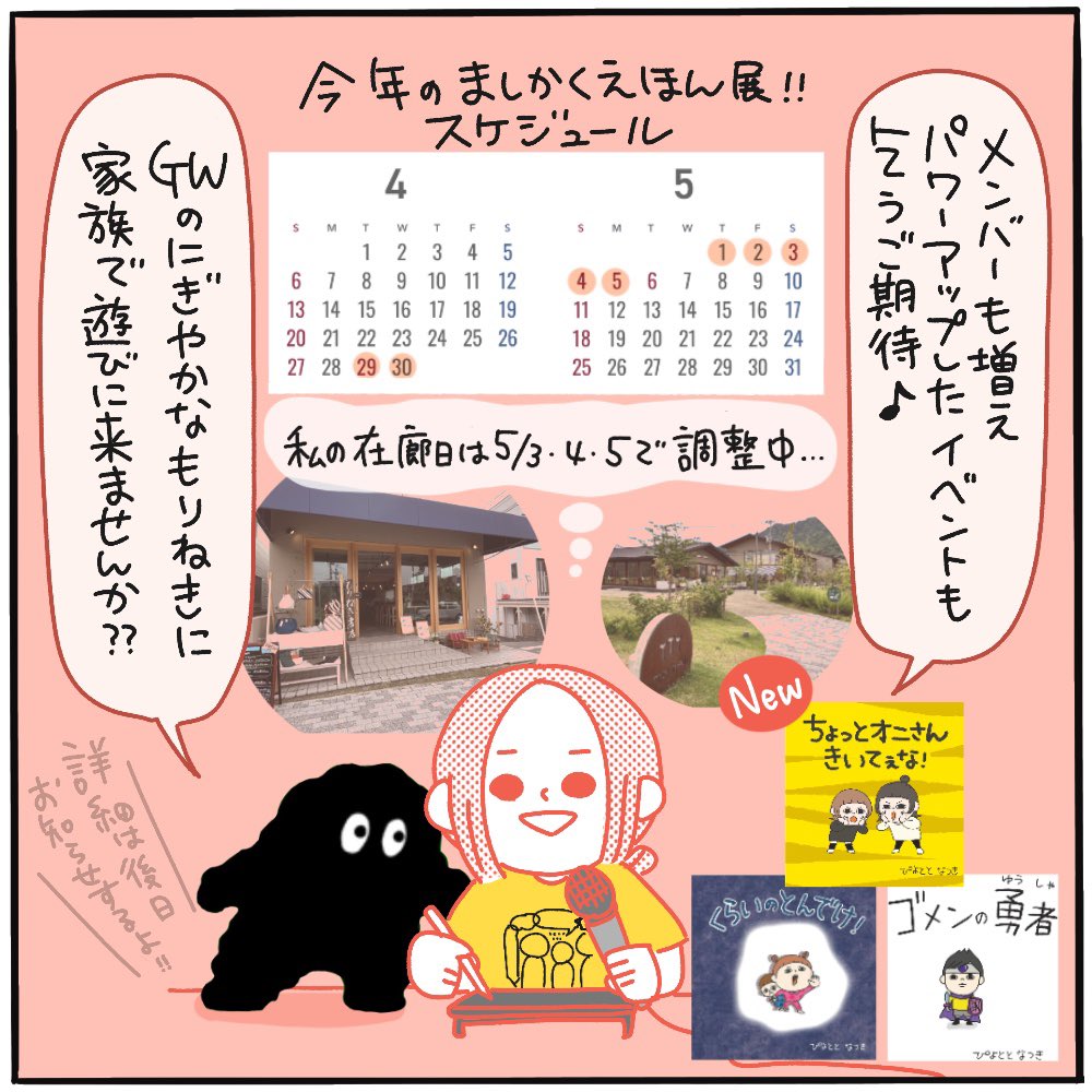(2/2)
新作えほん「#ちょっとオニさんきいてぇな!」 を引っさげて楽しいイベントを企画中だから待っててね! 