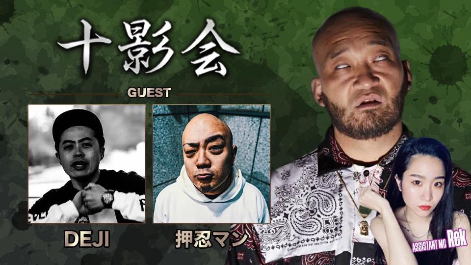 DEJI_33Records's tweet photo. 3/24月、十影会のYouTubeLiveに出演させていただきます。十影氏はスキル、キャラクター、圧倒的存在感を兼ね備えた唯一無二のスーパースター。そこに同じ九州出身の属性スキンヘッド、フリースタイルモンスターの押忍マン君と共に出演！これは熱狂の会合間違いなし。嬉しいね〜🙏 https://t.co/sXb8hGPz1F