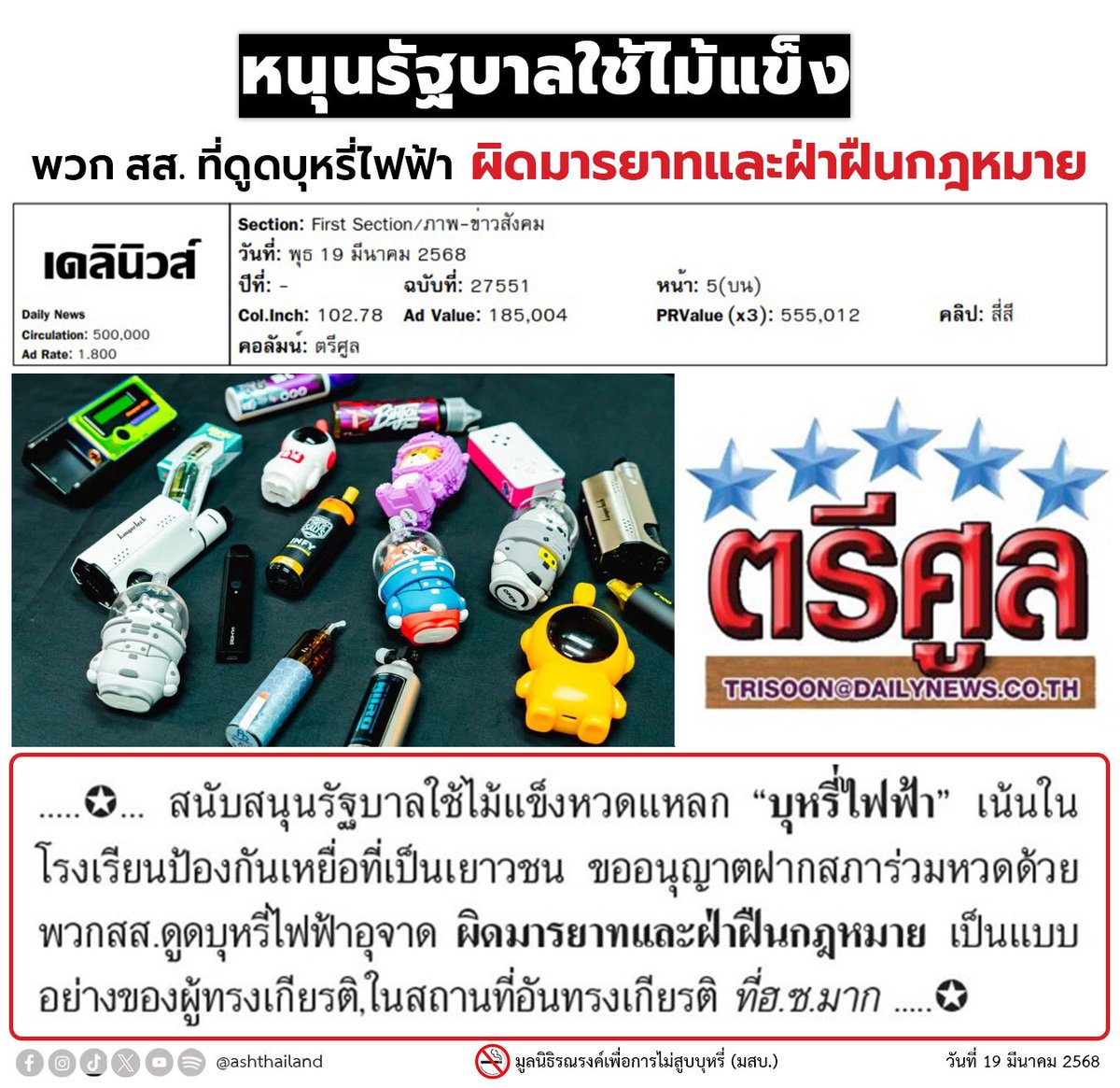 ตรีศูล : สนับสนุนรัฐบาลใช้ไม้แข็งหวดแหลก #บุหรี่ไฟฟ้า เน้นในโรงเรียนป้องกันเหยื่อที่เป็นเยาวชน ขออนุญาตฝากสภาร่วมหวดด้วย พวก สส.ดูดบุหรี่ไฟฟ้าอุจาด ผิดมารยาทและฝ่าฝืนกฎหมาย เป็นแบบอย่างของผู้ทรงเกียรติ ในสถานที่อันทรงเกียรติ ที่ ฮ.ซ.มาก

<a href="/DailynewsTwit/">Dailynews Online - เดลินิวส์ออนไลน์</a>  19 มีนาคม 2568