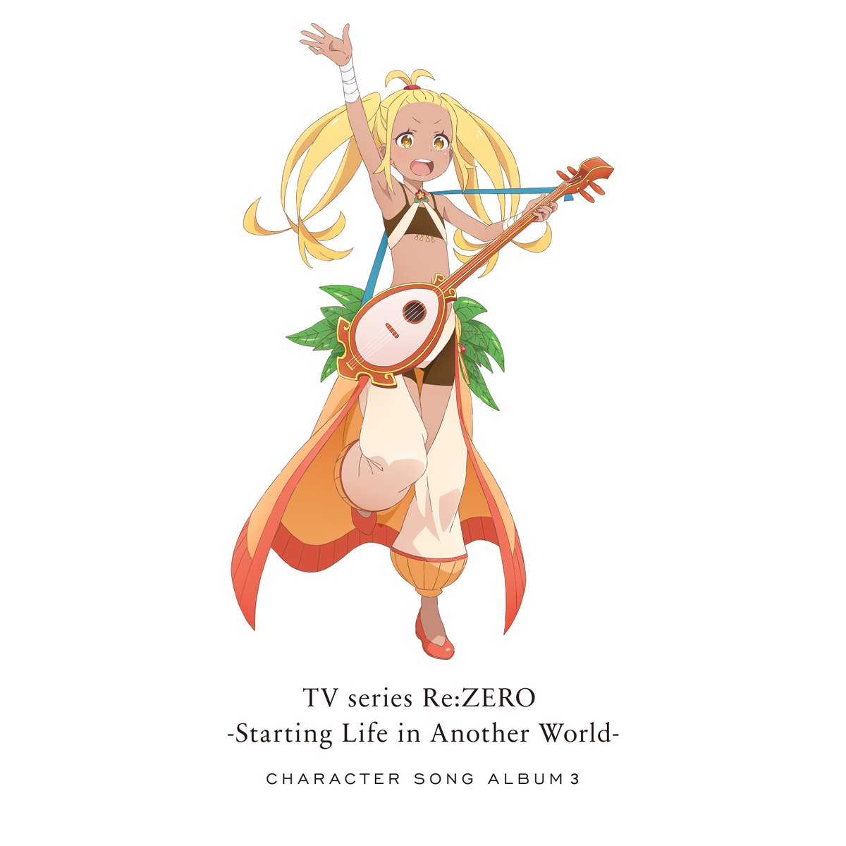 ◪キャラソンアルバム配信決定◪ TVアニメ「Re:ゼロから始める異世界