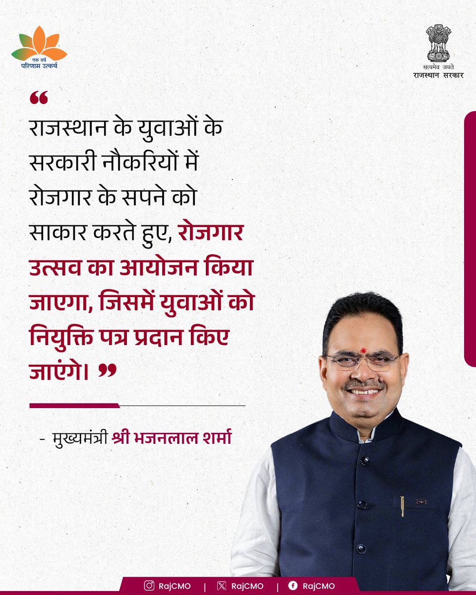 CMO Rajasthan (@rajcmo) on Twitter photo जिला मुख्यालयों पर रोजगार मेला भी आयोजित किया जाएगा।
<a href="/BhajanlalBjp/">Bhajanlal Sharma</a>
#हर_घर_खुशहाली
#आपणो_अग्रणी_राजस्थान जिला मुख्यालयों पर रोजगार मेला भी आयोजित किया जाएगा।
<a href="/BhajanlalBjp/">Bhajanlal Sharma</a>
#हर_घर_खुशहाली
#आपणो_अग्रणी_राजस्थान