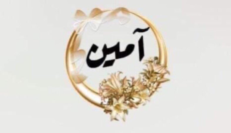 #اللهم
 افرح قلوبنا برضاك
واذهب أحزاننابواسع عطاياك
واغفر ذنوبنا
 في يوم العرض ولقياك
أسأل الله أن
يحبب صالح خلقه فيكم
ومن يد نبيه يسقيكم
وفي الجنة يأويكم
وبالرحمة يحتويكم
وبقضائه يرضيكم
وبفضله يغنيكم
ولطاعته يهديكم
ومن عذابه ينجيكم
ومن شر الحساد يكفيكم

أسعدالله اوقاتكم بالخير