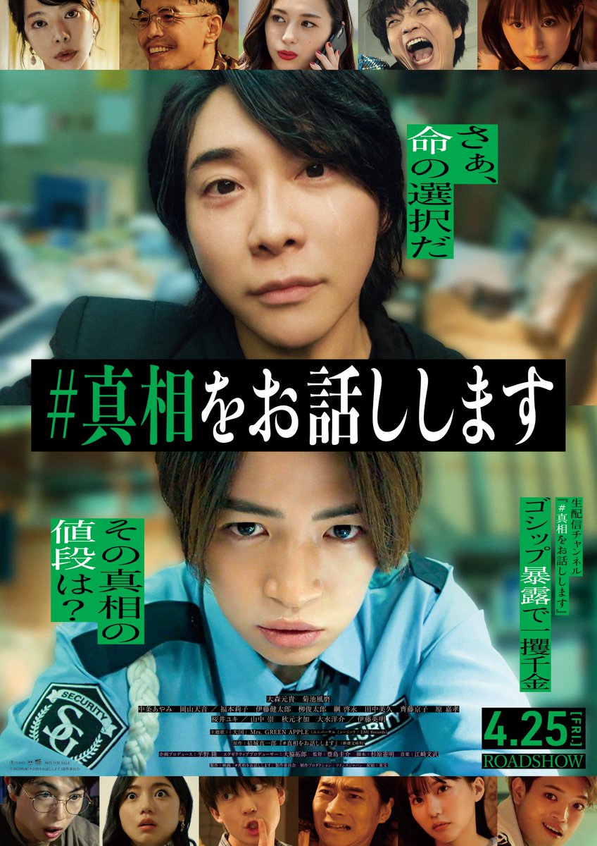 ═══════════════
　　『 #真相をお話しします 』
　  本ポスタービジュアル解禁
═══════════════

生配信チャンネル
『 #真相をお話しします 』
ゴシップ暴露で一攫千金

その真相の値段は？
さぁ、命の選択だ

#真相 は劇場で

𝟰.𝟮𝟱(𝗙𝗿𝗶.)𝗥𝗢𝗔𝗗 𝗦𝗛𝗢𝗪📽️