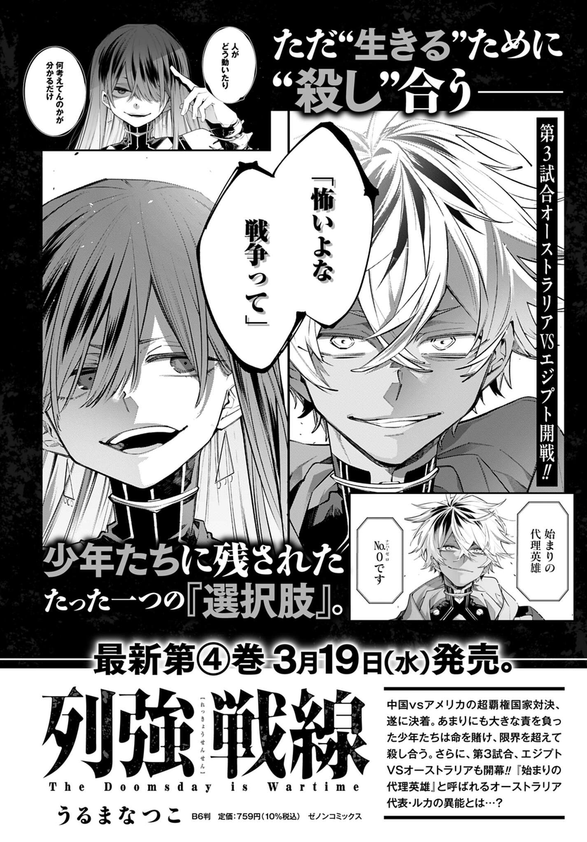 🌍列強戦線④巻、3月19日本日発売です🌏
表紙はオーストラリア代理英雄のルカ
アメリカ代理英雄のエイデンと中国代理英雄の灰蜥蜴の2試合目の決着、そして3試合目が開始です。どうぞよろしくお願いします! 