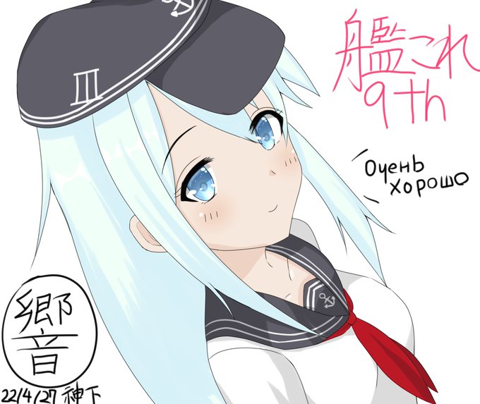 #独学でここまで成長したから一緒に頑張ろう 
艦これの響ちゃんで…約3年。
#艦これ 