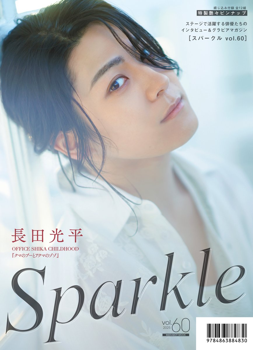 山﨑晶吾 永田聖一朗 sparkle HMV限定特典：永田聖一朗×山崎晶吾