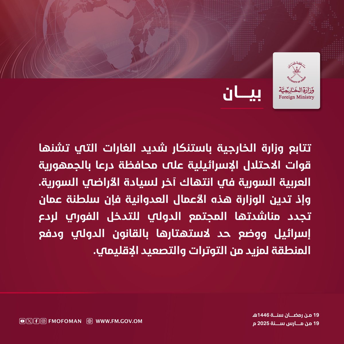 #بيان || تتابع وزارة الخارجية باستنكار شديد الغارات التي تشنها قوات الاحتلال الإسرائيلية على محافظة درعا بالجمهورية العربية السورية في انتهاك آخر لسيادة الأراضي السورية.