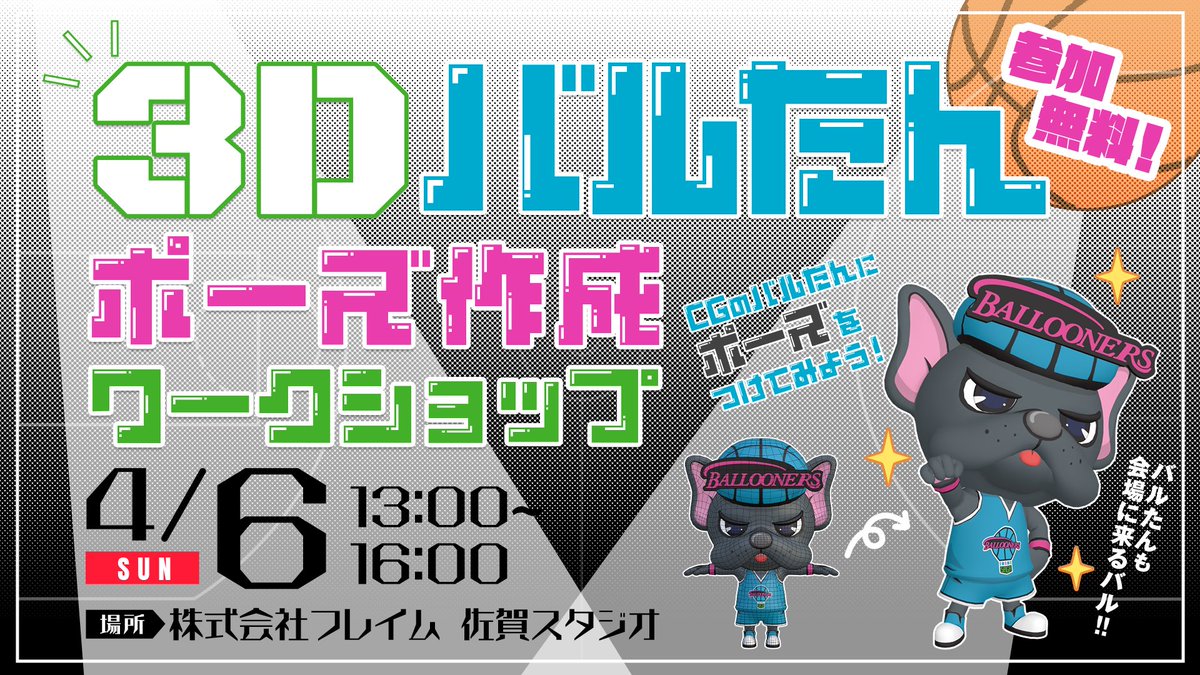 FLAME_Ltd's tweet photo. 佐賀スタジオに #バルたん がやってくる…！🐶🏀

🌟参加無料🌟
3DCGのバルたんを動かして、デザイナーやアニメーターのお仕事を体験しよう✨

📅2025/04/06(日)
⏰13:30~16:00 ※13:00開場
📍フレイム佐賀スタジオ

🔻詳細はこちらから
https://t.co/hn08hbMqkK

#バスケ #佐賀バルーナーズ https://t.co/hxMZfaGRvq