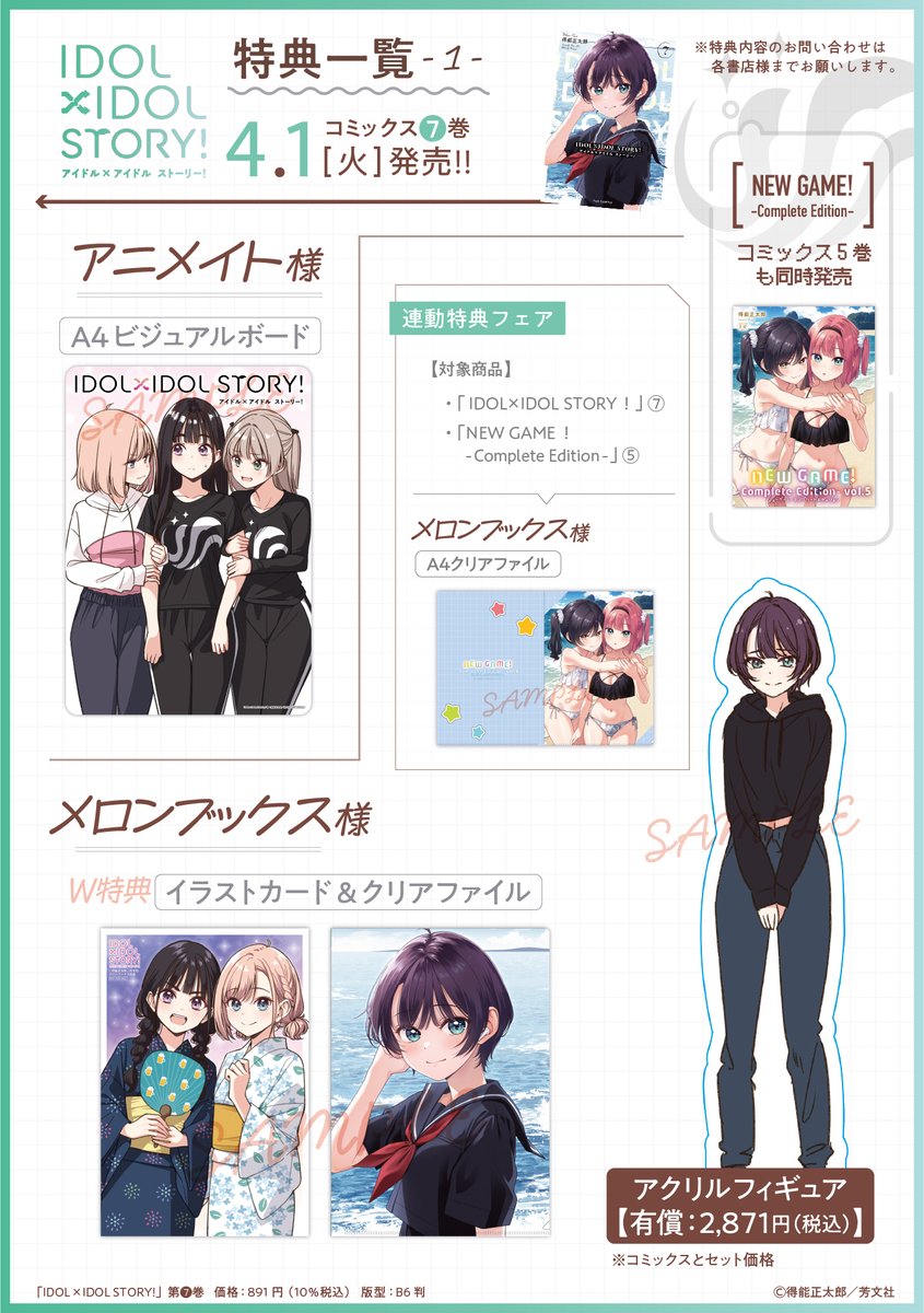 ◤￣￣￣￣￣￣￣￣￣￣￣ 『IDOL×IDOL STORY！』 第7巻 特典一覧