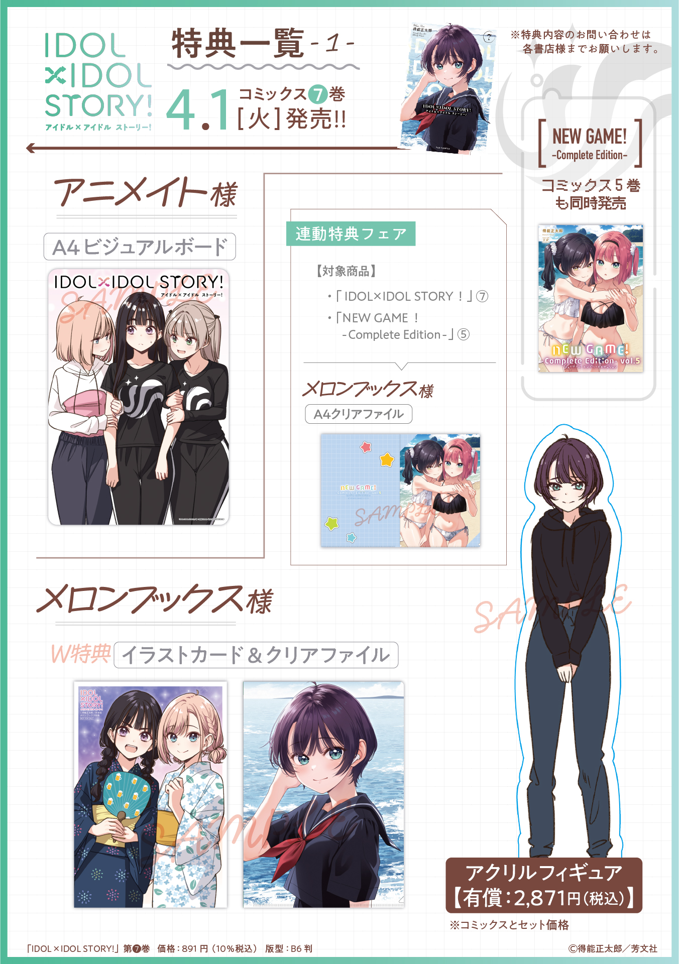 IDOL×IDOL STORY! 7巻 特典まとめ【購入＆予約】 - はだしのある