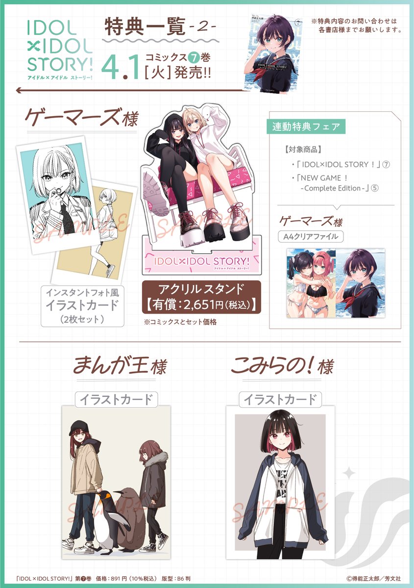 ◤￣￣￣￣￣￣￣￣￣￣￣ 『IDOL×IDOL STORY！』 第7巻 特典一覧