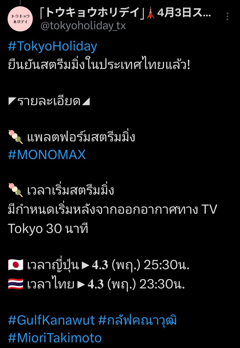 GinggTm's tweet photo. แอฟ #MONAMAX สมัครผ่านค่ายเขียว แพคเก็จรายเดือนแค่เดือนละ 59 บาท นี้ก็ใช้อยู่ ขอบคุณโมโนที่เอาซีรีย์เข้ามาค่ะ ✌️

#TokyoHolidayxGulf
#TokyoHoliday
#トウキョウホリデイ 
#ガルフ・カナーウット
@gulfkanawut
#GulfKanawut #กลัฟคณาวุฒิ https://t.co/vmbfTKLz7O