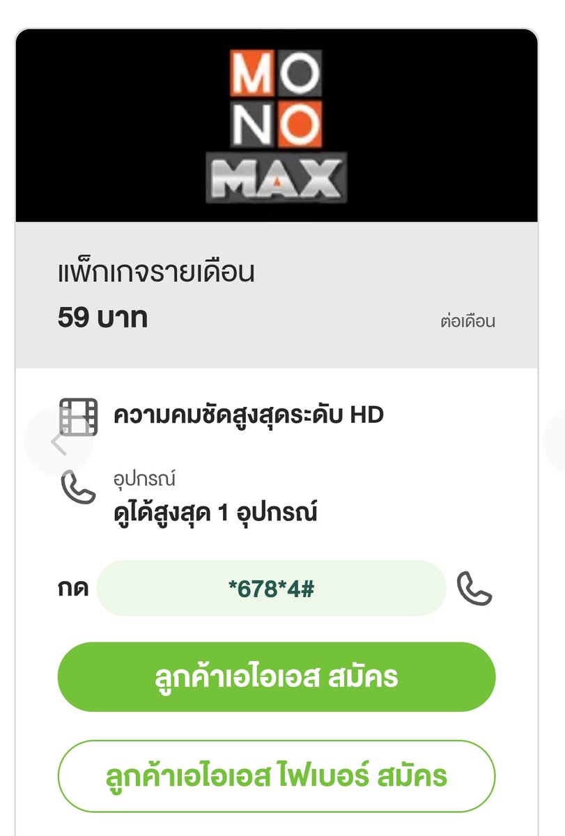 GinggTm's tweet photo. แอฟ #MONAMAX สมัครผ่านค่ายเขียว แพคเก็จรายเดือนแค่เดือนละ 59 บาท นี้ก็ใช้อยู่ ขอบคุณโมโนที่เอาซีรีย์เข้ามาค่ะ ✌️

#TokyoHolidayxGulf
#TokyoHoliday
#トウキョウホリデイ 
#ガルフ・カナーウット
@gulfkanawut
#GulfKanawut #กลัฟคณาวุฒิ https://t.co/vmbfTKLz7O