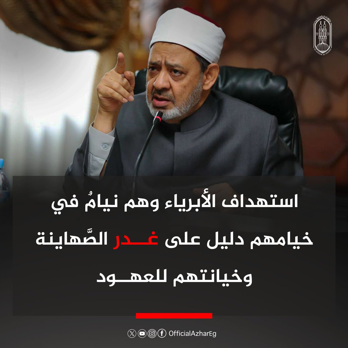 AlAzhar's tweet photo. يُدين الأزهر الشريف العدوان الإرهابيَّ الغادر الذي شنَّه الكيان الصهيوني على الأبرياء في غزة، وهم نيام في خيامهم، وأسفر عن وقوع أكثر من 400 شهيد معظمهم من النساء والأطفال ومئات الجرحى، بعد الاتفاق على وقف العدوان أمام مرأى ومسمع من العالم أجمع، وفي مشهد يبرهن على طبيعة هذا الكيان وغدره وخيانته للمواثيق والعهود من أجل إجبار الشعب الفلسطيني على الخروج من أرضه رغم الرفض العالمي المتكرر.