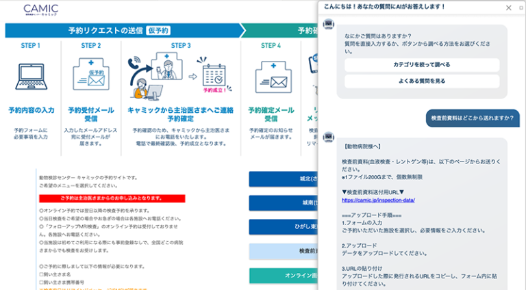 #キャミック ではネット予約システムの強化を行い、365日・24時間予約受付が可能となりました。これに伴い、4月1日より、電話での予約・お問い合わせ受付時間を【午後8時まで】から【午後6時まで】に変更させていただきます。
camic.reserve.ne.jp/sp/index.php?
AIチャットボットもバージョンアップしました！!