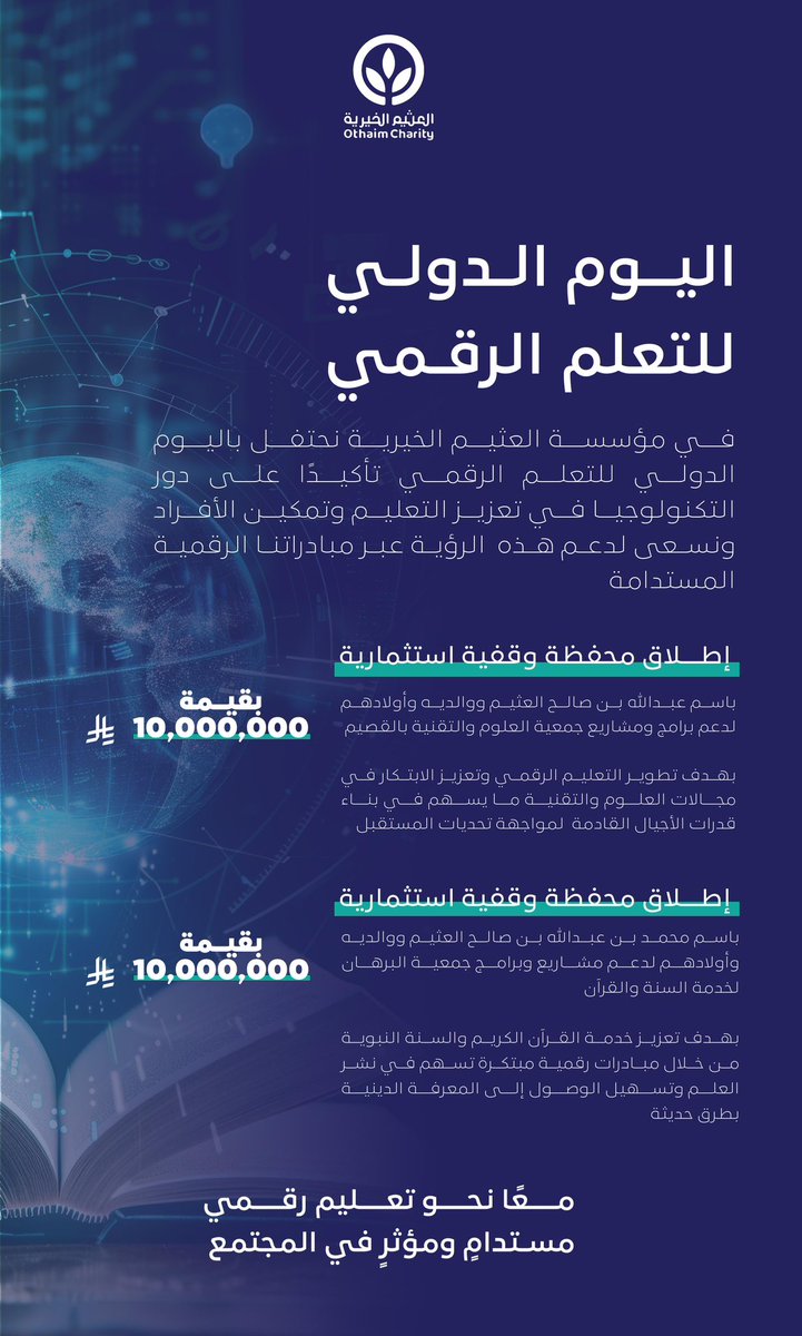 في #اليوم_الدولي_للتعلم_الرقمي، نؤمن في مؤسسة العثيم الخيرية بأهمية التكنولوجيا في تمكين الأفراد وتعزيز التعليم، ونسعى لدعم التعلم الرقمي عبر مبادراتنا المستدامة
 #التعلم_الرقمي 
#العثيم_للخيرية