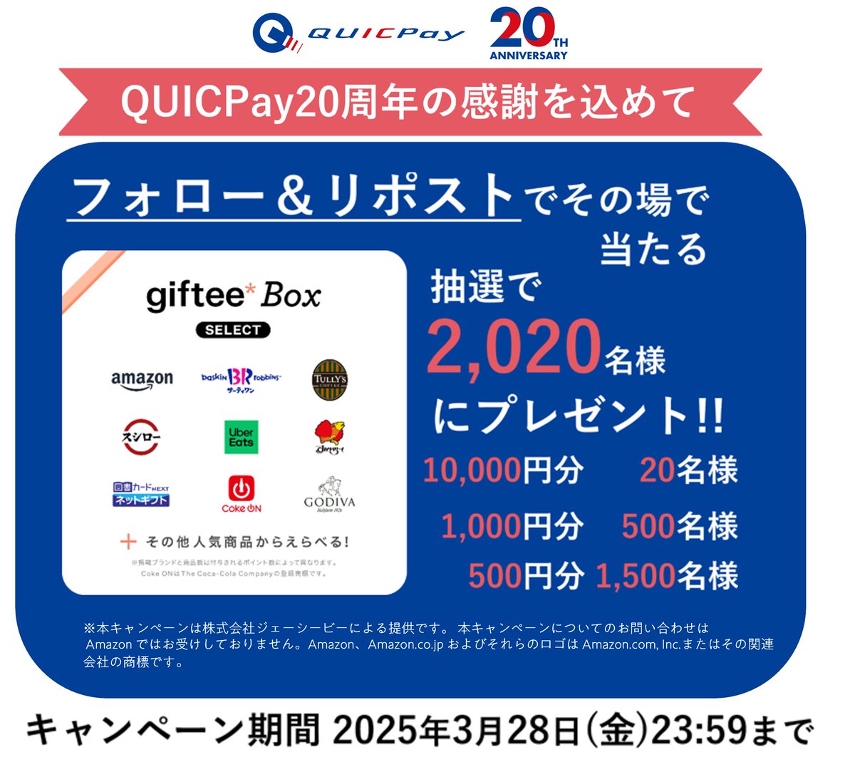 ＼QUICPay20周年の感謝を込めて／
抽選で2,020名様に選べるギフト giftee Box Selectプレゼント！
応募方法
①＠QUICPay_PR をフォロー＆この投稿をリポスト
②下記URLから抽選に参加
gcp.giftee.biz/@Xcampaign_qui…
クイックなことにおかげさまで20周年を迎えました。
これからもよろしくお願いいたします！