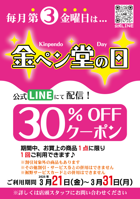 明日3月21日は第3金曜日
『金ペン堂の日』です♪
公式LINEでクーポンを配信しました！
ご利用期間：2025年3月21日(金)～31日(月)
お買上商品『1点』に限り『1回』のみご利用可能♪
（対象外の商品もございます）
ぜひご来店ください！
#金ペン堂の日 #第3金曜日
#金ペン堂 #裾野市 #文房具 #文具店
