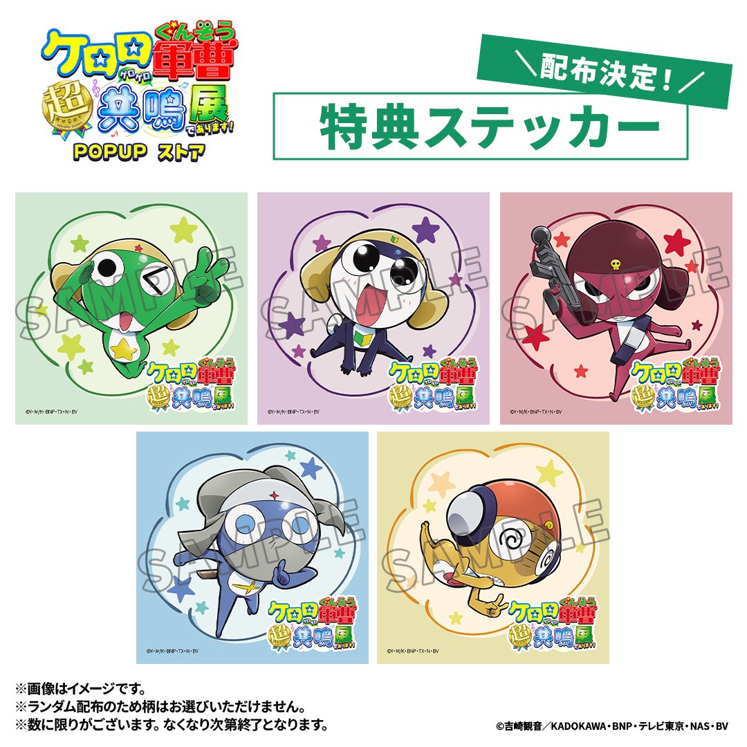 ケロロ軍曹 超共鳴(ゲロゲロ) 展 であります！」 POP UP ストア ✨購入