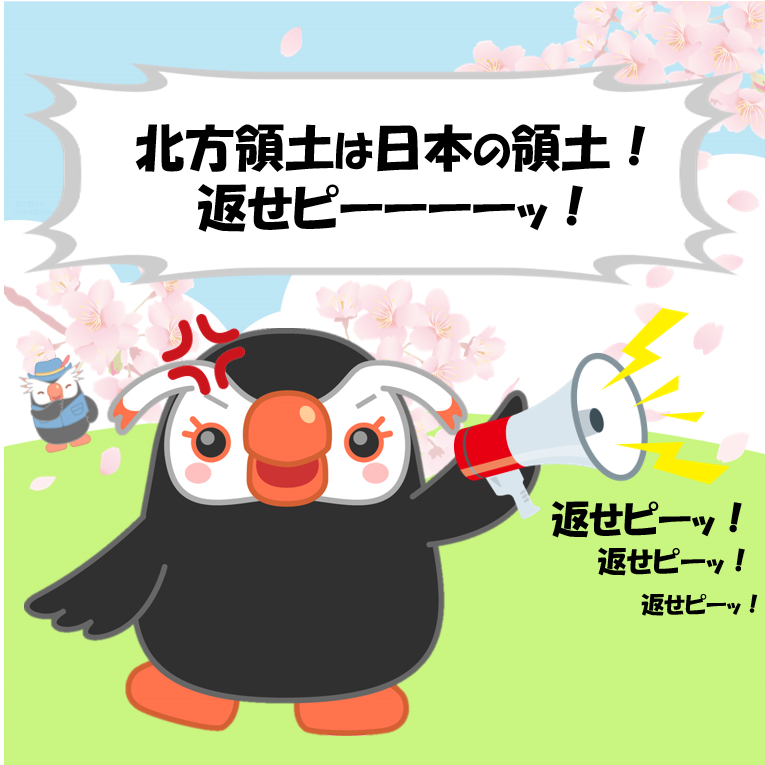 北方領土は日本の領土だッピ！ 返せピーーーーッ！ #北方領土 #エリカ